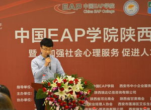 熱烈祝賀中國EAP學院陜西分院成立，引領西部員工關懷服務新篇章